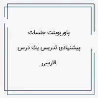 درس فارسی,پاورپوینت جلسات پیشنهادی تدریس یک درس فارسی