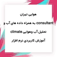آب و هوا,نرم افزار,آموزش کاربردی نرم افزار تحلیل آب وهوایی climate consultant به همراه داده های آب و هوایی تهران