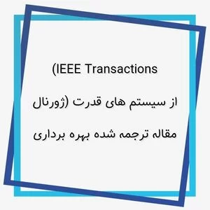 دانلود مقالات ترجمه شده,مقاله ترجمه,مقاله ترجمه شده بهره برداری از سیستم های قدرت (ژورنال ieee transactions)