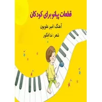 کتاب نت موسیقی کودکان,کتاب 15 قطعه پیانو برای کودکان