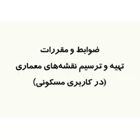 ضوابط نقشه برداری معماری استان هرمزگان