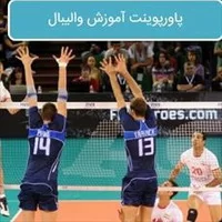 تاریخچه والیبال,تاریخچه والیبال ایران,تاریخچه والیبال,پاورپوینت تاریخچه والیبال