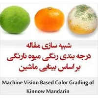 پردازش تصویر میوه,کد متلب تشخیص,مقاله پیاده سازی شده با متلب : درجه بندی رنگی میوه نارنگی بر اساس بینایی ماشین