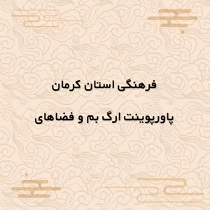 تاریخچه ارگ بم کرمان,پاورپوینت ارگ بم و فضاهای فرهنگی استان کرمان