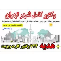 وکتور برج میلاد,وکتور برج آزادی,milad,وکتور تهران به صورت کامل و با هدیه