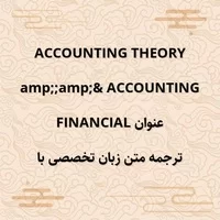 financial accounting accounting theory,ترجمه متن,ترجمه متن زبان تخصصی با عنوان FINANCIAL ACCOUNTING & ACCOUNTING THEORY