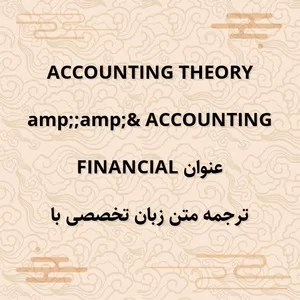 financial accounting accounting theory,ترجمه متن,ترجمه متن زبان تخصصی با عنوان financial accounting accounting theory