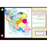 تقسیمات کشوری,کلاس پنجم ابتدایی,آموزش تقسیمات کشوری ایران درس اول جغرافیا پایه پنجم ابتدایی