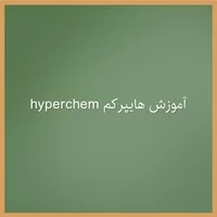 اموزش هایپرکم hyperchem بندیکم,آموزش هایپرکم,آموزش هایپرکم hyperchem