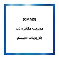 مهندسی صنایع,برنامه ریزی نگهداری و,پاورپوینت سیستم مدیریت مکانیزه نت (CMMS)