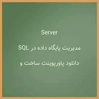 پاورپوینت آموزش ساخت پایگاه داده,دانلود پاورپوینت ساخت و مدیریت پایگاه داده در SQL Server