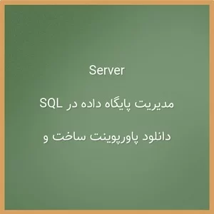 پاورپوینت آموزش ساخت پایگاه داده,دانلود پاورپوینت ساخت و مدیریت پایگاه داده در sql server