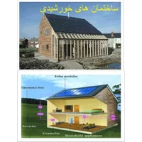 پاورپوینت بررسی ساختمان های خورشیدی,پاورپوینت بررسی ساختمان های خورشیدی(انرژی های خورشیدی در ساختمان ها)