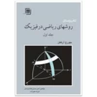 کتاب روش های ریاضی در,پاورپوینت ریاضی فیزیک 3 از کتاب روش های ریاضی در فیزیک جورج آرفکن