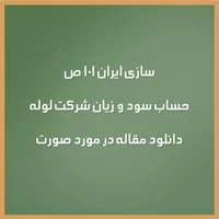 ,صورت حساب سود و,دانلود مقاله در مورد صورت حساب سود و زیان شرکت لوله سازی ایران 101 ص