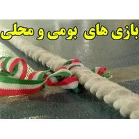 بازی های محلی,بازی های بومی,بازی های بومی ومحلی ایران