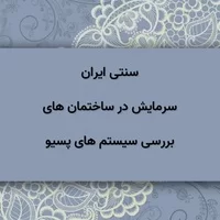 پاورپوینت طب سنتی ایران,بررسی سیستم های پسیو سرمایش در ساختمان های سنتی ایران