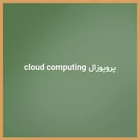 دانلود پروپوزال رایانش ابری,نمونه پروپوزال,پروپوزال cloud computing
