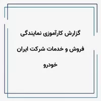 دانلود گزارش کارآموزی,دانلود کارآموزی,گزارش کارآموزی,گزارش کارآموزی نمایندگی فروش و خدمات شرکت ایران خودرو