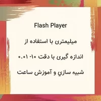 ساعتع اندازه,flash player,شبیه سازی و,شبيه سازي و آموزش ساعت اندازه گیری با دقت 10- 0.01 میلیمتری با استفاده از Flash Player