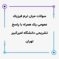 سولات میان ترم فیزیک عمومی,سولات میان ترم فیزیک عمومی یک همراه با پاسخ تشریحی دانشگاه امیرکبیر تهران