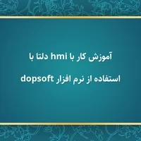 جزوه آموزشی شروع کار با,آموزش کار با hmi دلتا با استفاده از نرم افزار dopsoft