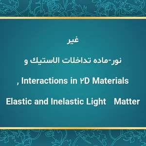 Lenses,Graphene,Atom optics,Optical sensors,Optical refraction,Refractive index,elastic and inelastic light matter interactions in 2d materials , نور-ماده تداخلات الاستیک و غیر