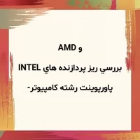 پاورپوینت رشته کامپیوتر,رشته کامپیوتر,جزوه مدار,پاورپوینت رشته کامپیوتر- بررسي ريز پردازنده هاي INTEL و AMD