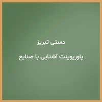 منبت کاری,معرق کاری,پاورپوینت آشنایی با صنایع دستی تبریز