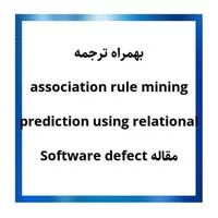 عیب یابی نرم افزار ,مقاله Software defect prediction using relational association rule mining بهمراه ترجمه