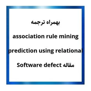عیب یابی نرم افزار ,مقاله software defect prediction using relational association rule mining بهمراه ترجمه
