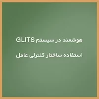سیستم GLITS,عاملهای هوشمند,مدلسازی شناختی,سیستم آموزش,استفاده ساختار كنترلی عامل هوشمند در سیستم GLITS