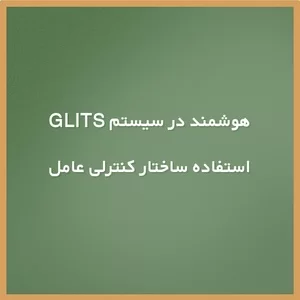 سیستم GLITS,عاملهای هوشمند,مدلسازی شناختی,سیستم آموزش,استفاده ساختار کنترلی عامل هوشمند در سیستم glits